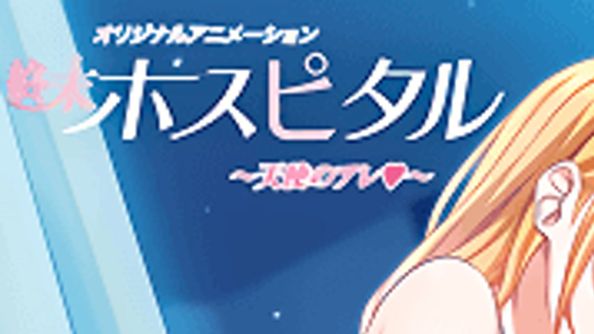 sextop1 — Shuumatsu Hospital 1 — khung hình 1