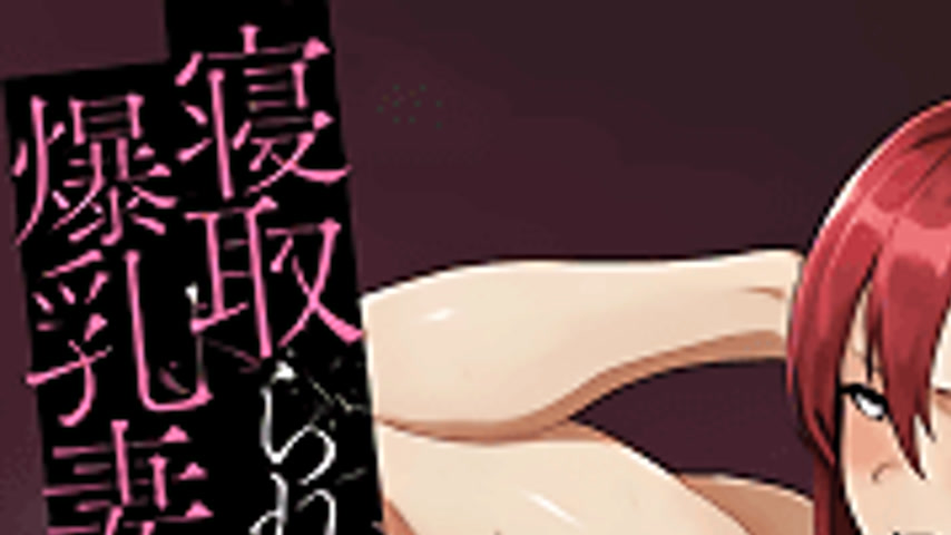 sextop1 — Netorareta Bakunyuu Tsuma-tachi 2 — khung hình 1