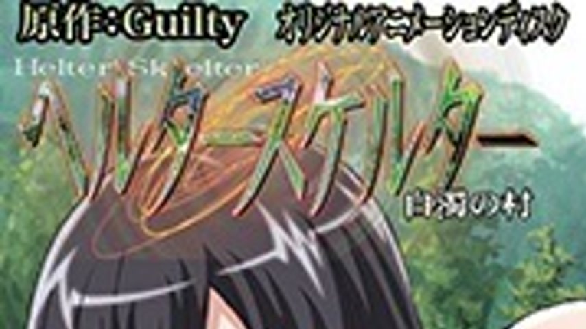 sextop1 — Helter Skelter: Hakudaku no Mura 3 — khung hình 1