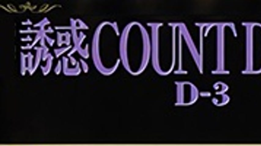 sextop1 — Yuuwaku Countdown: Akira 1 — khung hình 1