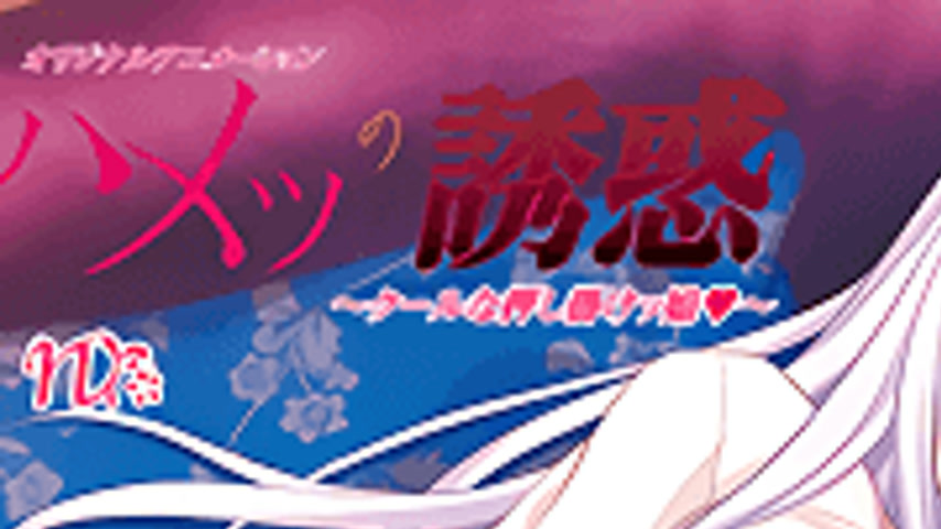 sextop1 — Hametsu no Yuuwaku 1 — khung hình 1