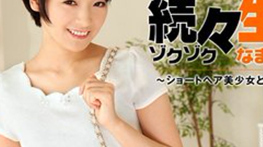 sextop1 — HEYZO-1432 More And More Raw Sex – Fucking With A Shor — khung hình 3