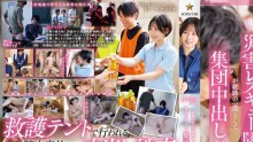 sextop1 — START-460 [Sexual Rescue] A disaster rescue worker with a st — khung hình 1
