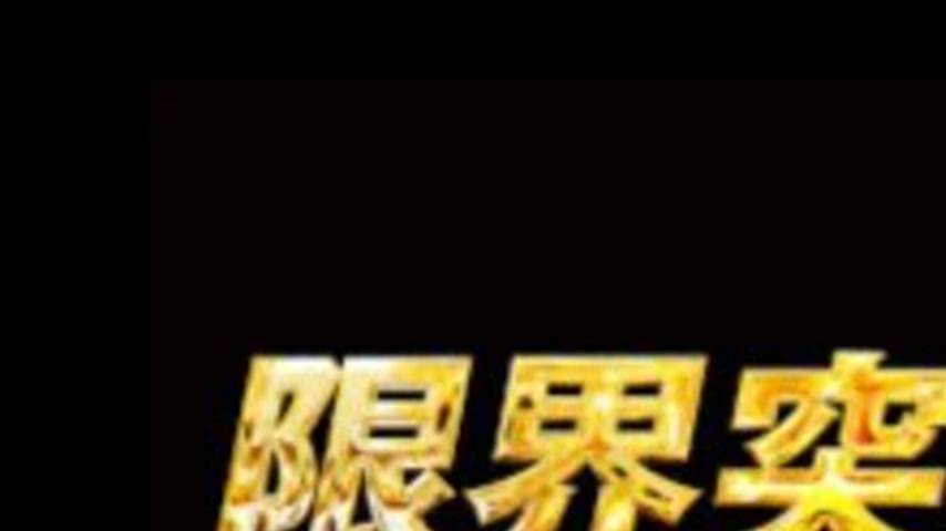 sextop1 — FC2-PPV-4806282 [30-day limited edition] Breaking the limits — khung hình 1