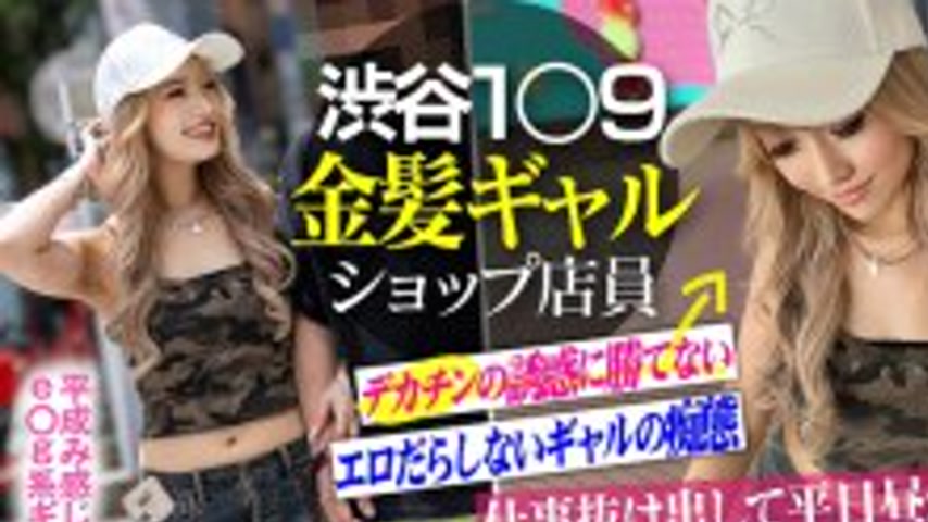 sextop1 — INSTV-661 [Creampie NTR] Shibuya 109 Blonde Gal Shop Clerk C — khung hình 1