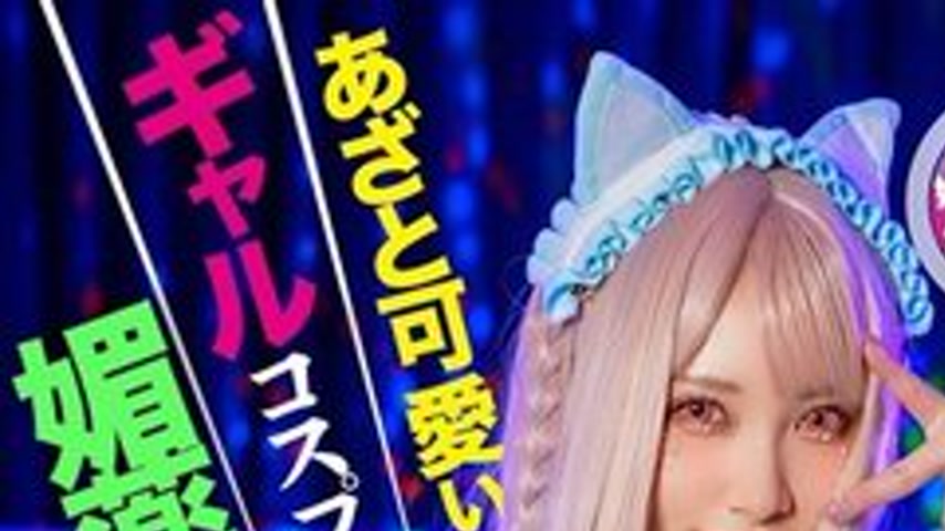 sextop1 — [UNCENSORED-LEAK] HMLG-006 A Cute And Cunning Gal Cosplayer  — khung hình 1