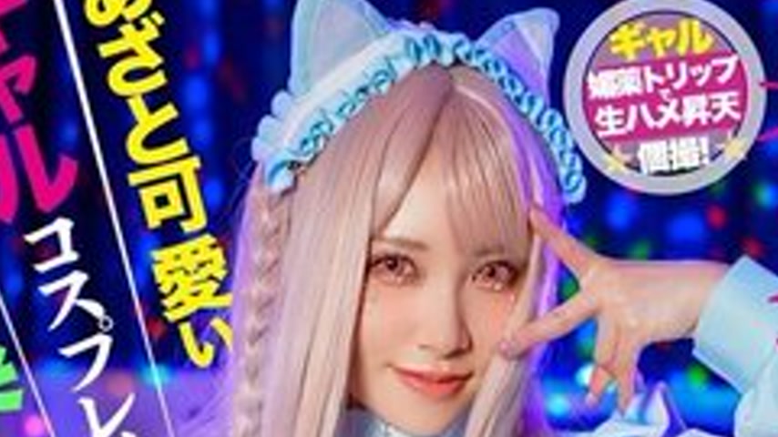 sextop1 — [UNCENSORED-LEAK] HMLG-006 A Cute And Cunning Gal Cosplayer  — khung hình 2
