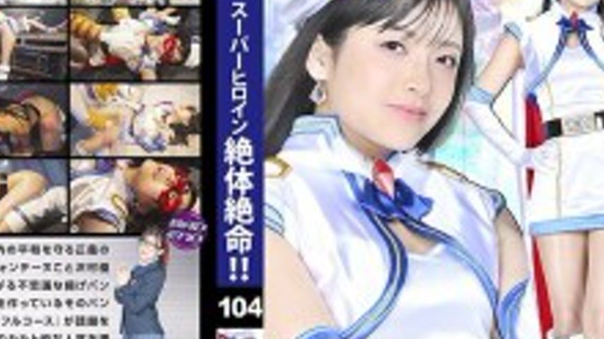 sextop1 — THZA-004 Super Heroine in a Desperate Situation!! Vol.104 Ma — khung hình 4