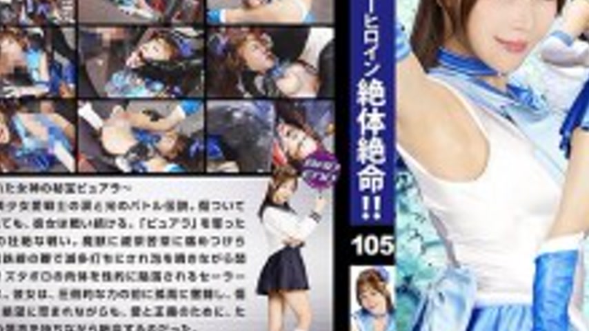 sextop1 — THZA-005 Super Heroine in Desperate Situation!! Vol.105 Beau — khung hình 3