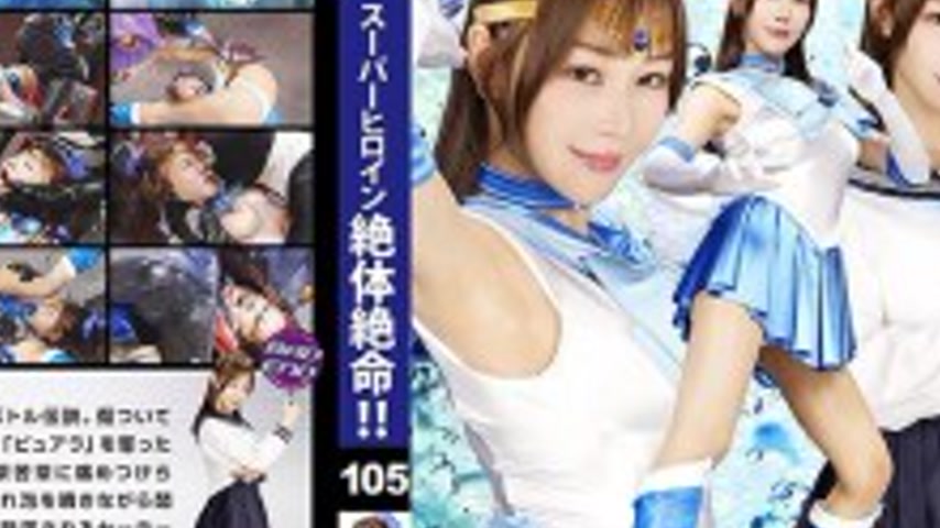 sextop1 — THZA-005 Super Heroine in Desperate Situation!! Vol.105 Beau — khung hình 4