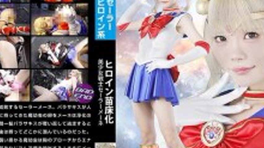 sextop1 — SPSE-012 Heroine Seedbed Pretty Guardian Sailor Mene Misumi — khung hình 4