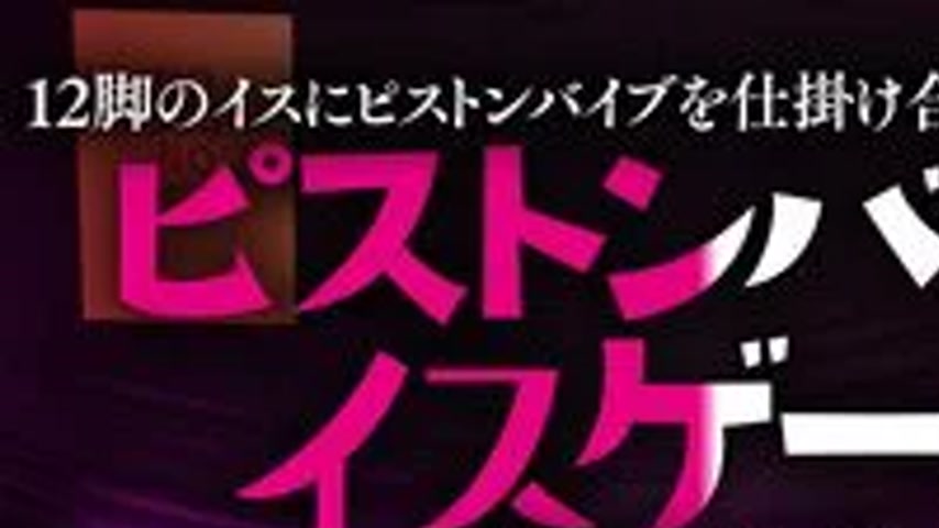 sextop1 — SGKI-093B The ultimate psychological battle where piston vib — khung hình 1