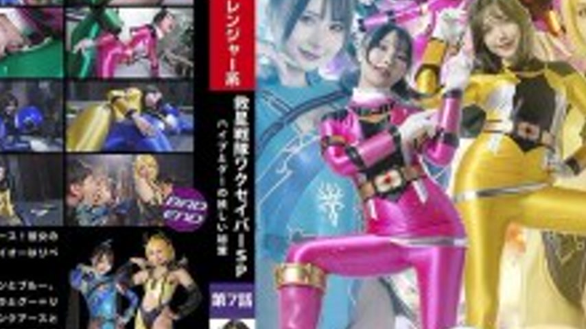sextop1 — SPSD-081 Rescue Squadron Wakusaver Special Episode 7 Hype an — khung hình 4