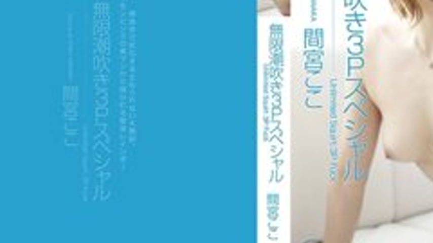 sextop1 — TOKYO-HOT-CZ012 Infinite Squirting 3P Special — khung hình 3
