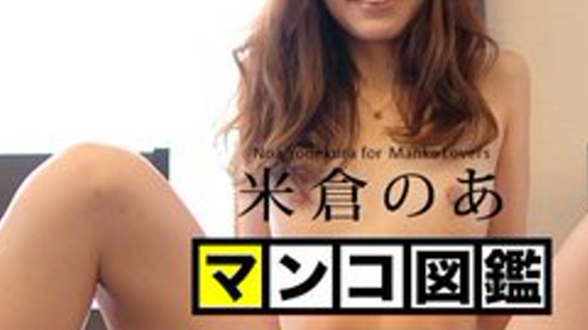 sextop1 — CARIBBEANCOM-090617-494 Pussy Encyclopedia Noa Yonekura — khung hình 3