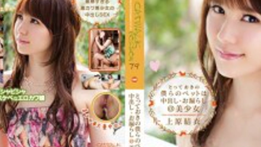 sextop1 — CWPBD-079 CATWALK POISON 79 ~Our special pet is a beautiful — khung hình 2