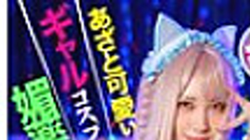 sextop1 — HMLG-006 A cute and cunning gal cosplayer who earns money th — khung hình 1