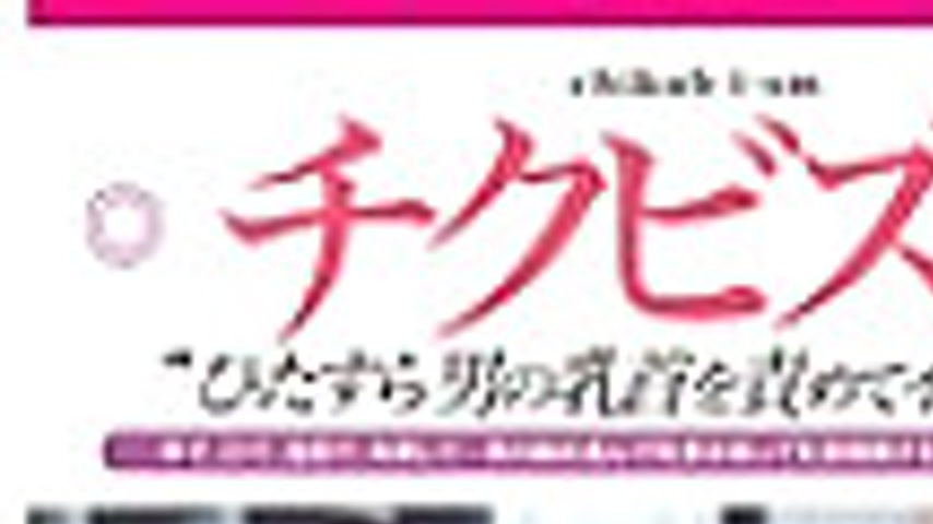 sextop1 — MGMF-045 Chikubism: A woman who makes men cum by relentlessl — khung hình 1