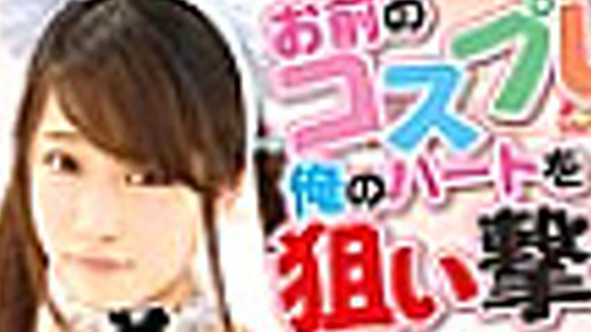 sextop1 — LOVE-175 Your cosplay is aimed at my heart Nana Minami — khung hình 2