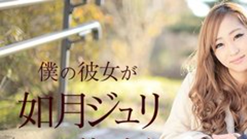 sextop1 — CARIBBEANCOM-011918-587 If My Girlfriend Was Juri Kisaragi ~ — khung hình 1