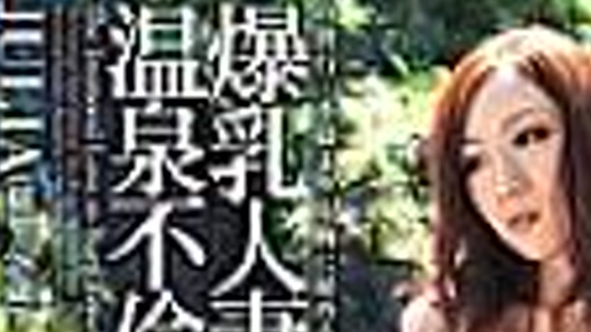 sextop1 — RKI-100 Busty married woman on a hot spring affair trip JULI — khung hình 3