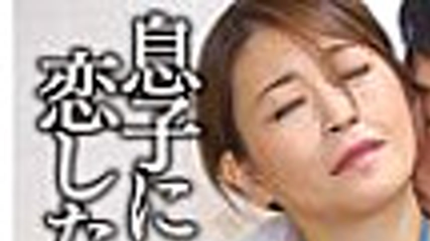 sextop1 — GOJI-066 Forbidden Affair: A Mother in Love with Her Son — khung hình 1