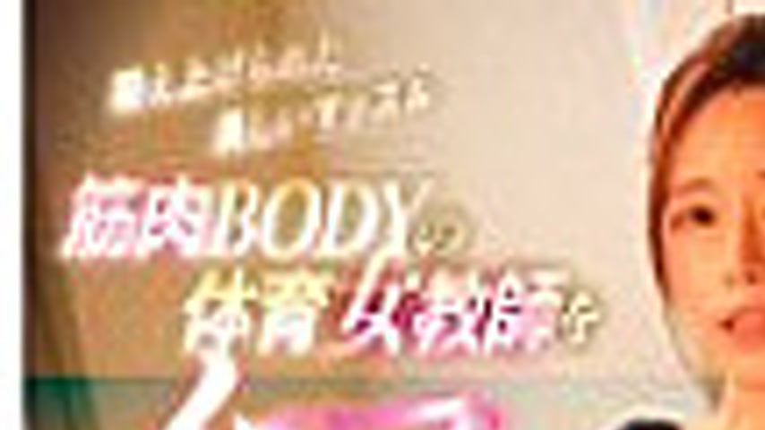 sextop1 — GVH-763 A female PE teacher with a beautiful, well-trained,  — khung hình 1