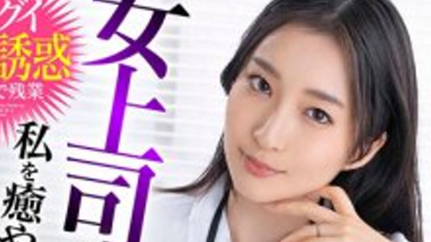 sextop1 — BDST-6602 My female boss’s dick slave, heal me, impreg — khung hình 2