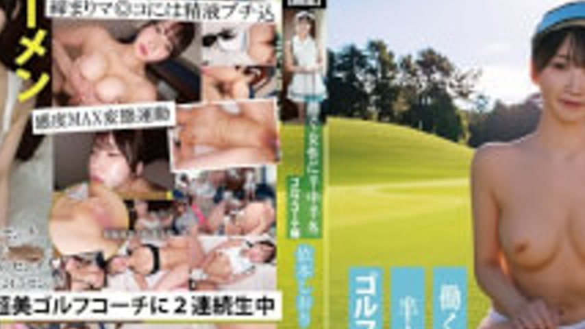 sextop1 — BABD-025 Half-Indoor, Half-Outdoor: Golf Coach Edition For W — khung hình 2